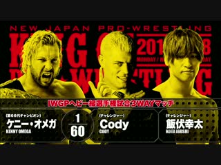 King of pro wrestling kota ibushi vs cody vs kenny omega