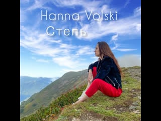 Видео от hanna volski