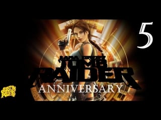 Lara croft tomb raider anniversary серия 5 [атлас, посейдон и дамокл ]