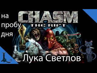 Chasm the rift от луки светлова