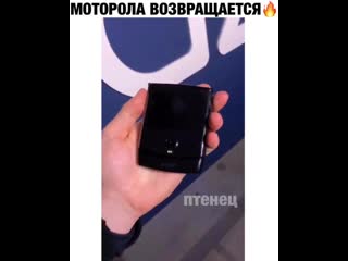 Возвращение моторолы