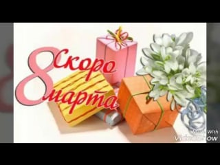 С наступающим 8м мартом