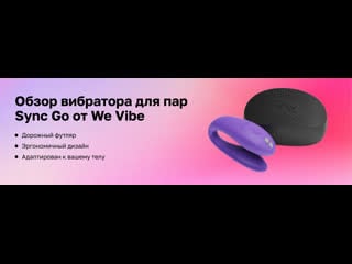 Обзор вибратора для пар we vibe sync go