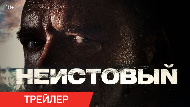 Неистовый | трейлер | в онлайн кинотеатрах с 20 октября