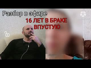 18 лет в браке впустую / разбор в эфире