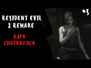 Resident evil 2 remake вразумил батю мутанта (прохождение 5)