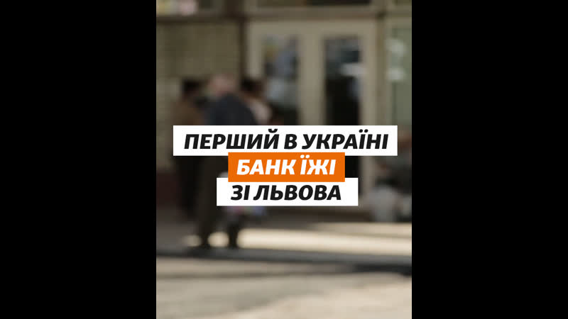Перший в україні банк їжі зі львова