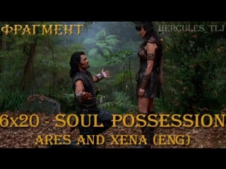 Фрагмент из 6x20 soul possession ares and xena