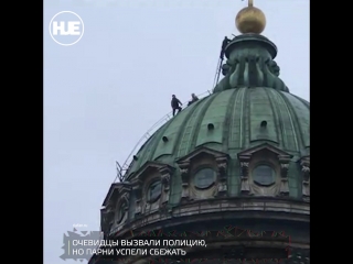 В питере экстремалы залезли на купол казанского собора