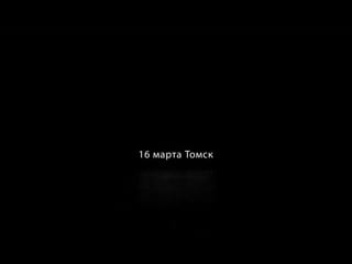 16 марта в томск desperado trip