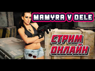 Mamyra v dele уже начинает стрим по игре pubg #нетчитерству стрим онлайн)