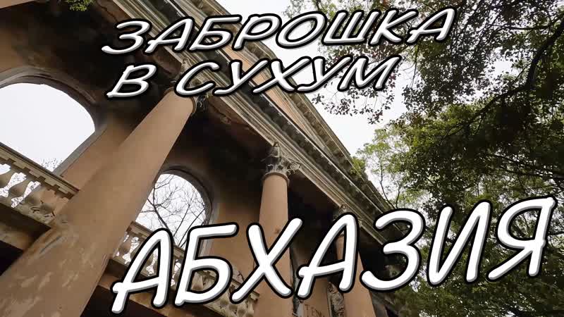 #абхазия заброшка в #сухум