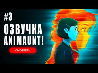 [animaunt] пантеон 2 сезон pantheon 2 3 серия 1 часть (многоголосая озвучка)