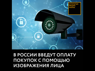 В россии введут оплату покупок с помощью изображения лица