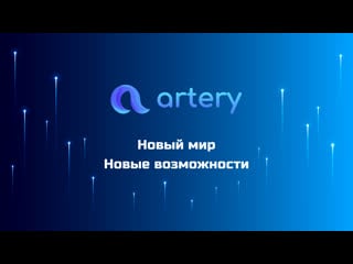 Artery подробное описание возможностей проекта