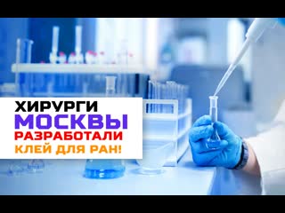 Столичные хирурги разработали уникальный хирургический клей!