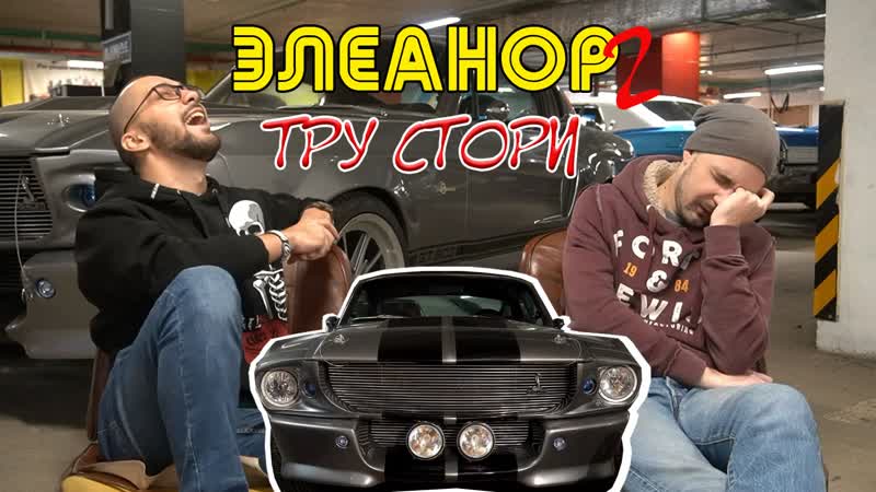 Бесславные игрушки shelby gt500 eleanor 2 тру стори