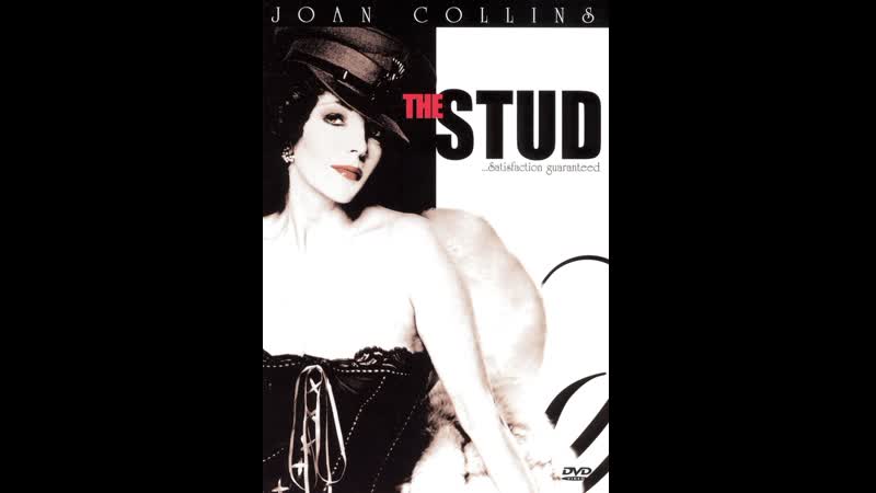 Жеребец the stud (1978) великобритания