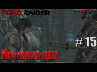 Tomb raider ➪ # 15 ❮ полководец ❯