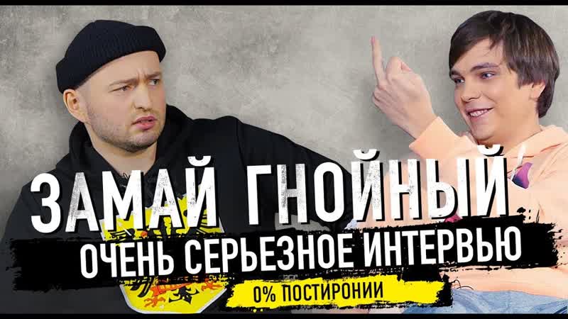 Гнойный, замай, очень серьезное интервью