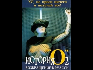 История «о» 2 возвращение в руасси (1984)