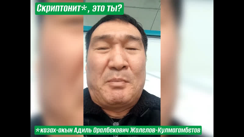 Скриптонит*, это ты? *казах акын адиль оралбекович жалелов кулмагамбетов