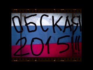 Обская 2015 best from the best