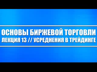 Основы биржевой торговли 13