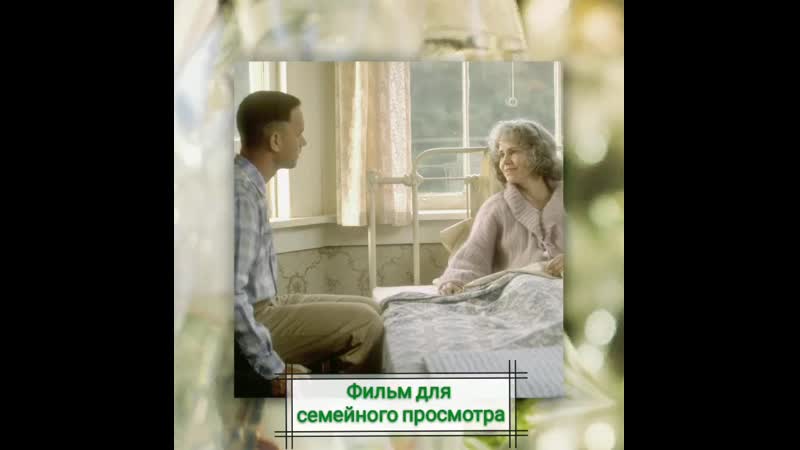 Мама и сын отрывок из кф "форрест гамп"