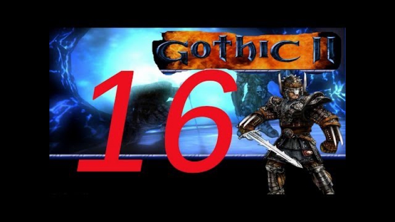 Gothic 2 night of the raven 16 серия бандитская перевозка