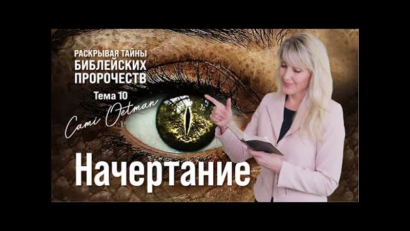 Начертание что такое печать дьявола, чипизация, вакцинация раскрывая тайны библейских пророчеств