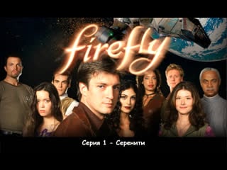 Светлячок (firefly) серия 1 серенити