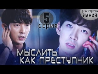 [mania] 5/20 [720] мыслить как преступник / criminal minds