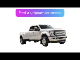 Ford приостановил постаи автомобилей из за нехватки логотипов