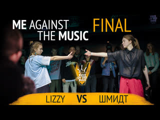 Best of the best battle v | matm final | lizzy vs шмидт