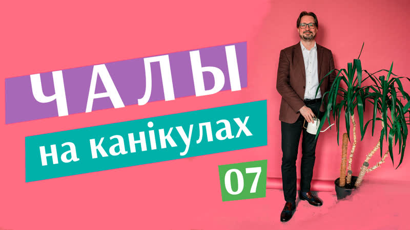 "чалы на канікулах" #7 ва ўладаў (не)падгарае