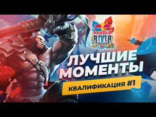 Red bull river runes | квалификация #1 – highlights