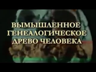 Вымышленное генеалогическое древо человека