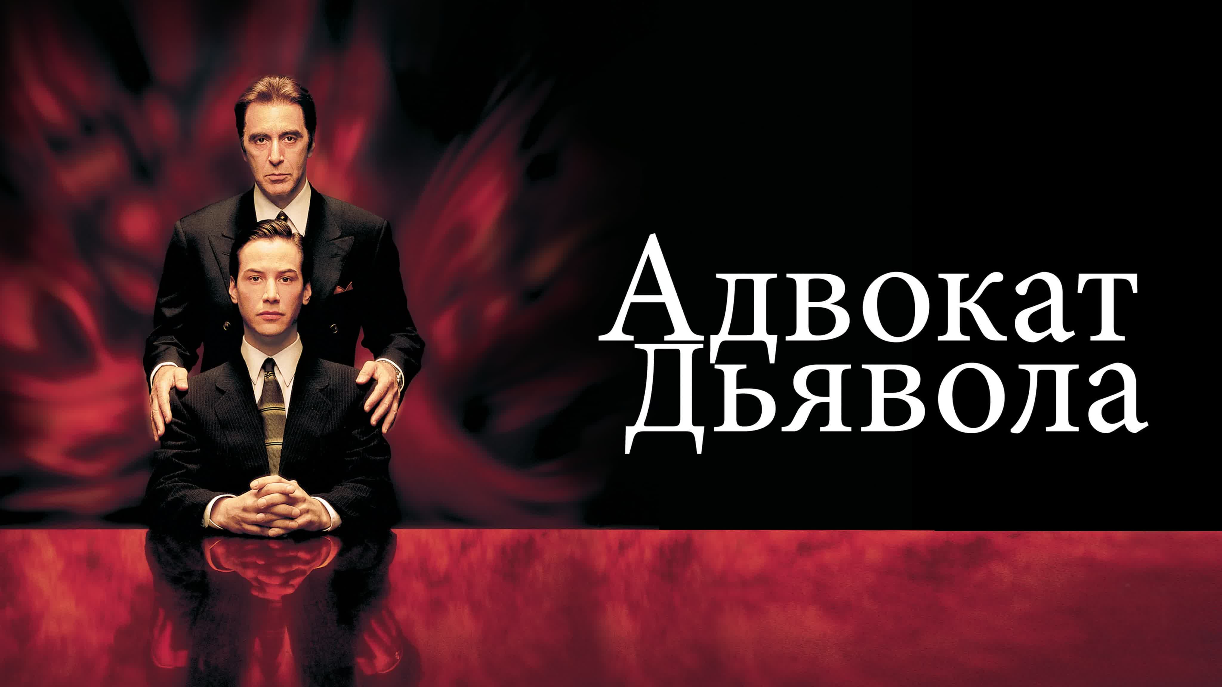 Адвокат дьявола (1997)