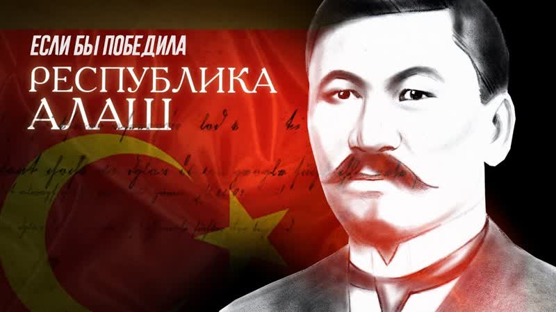 Казахстан "если бы победила республика алаш" (алматы 2018) фильм жанболата мамай