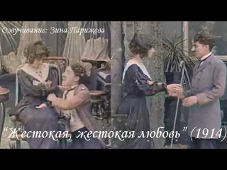 "жестокая, жестокая любовь" (1914; в цвете; озв зина парижева)