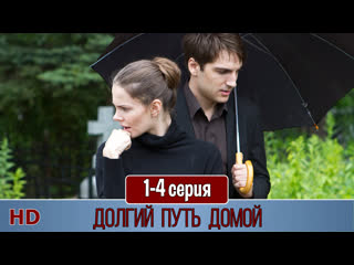 Дoлгuй пyть дoмoй 1 4 серия (2014) hd