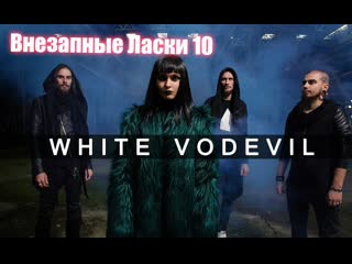 Внезапные ласки 10 готичность романтичность (white vodevil)