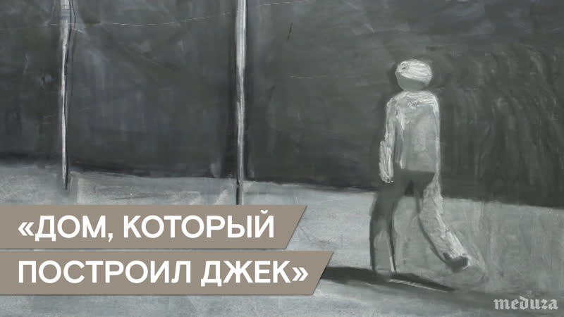 Фрагмент фильма «дом, который построил джек»