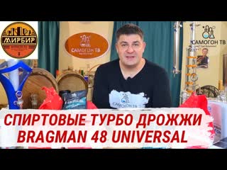 Спиртовые турбодрожжи bragman 48 universal проверяю скорость сбраживания 6кг, и аппетит 10кг сахара