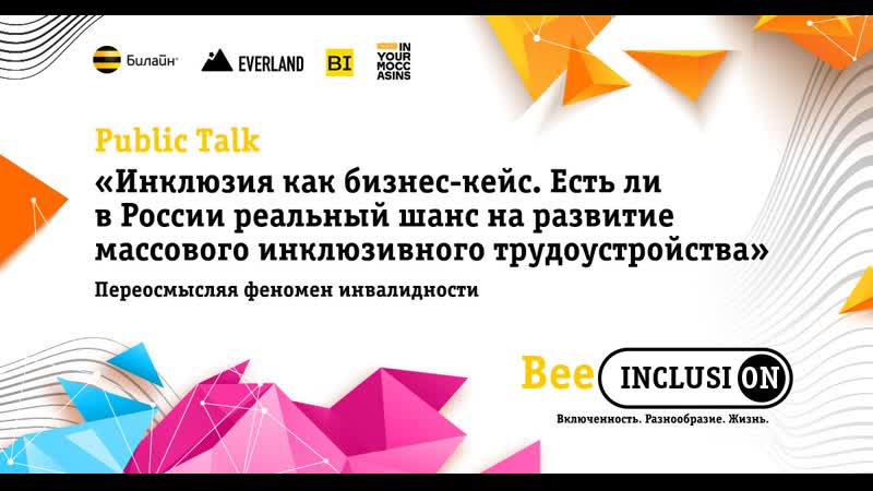 Public talk «инклюзия как бизнес кейс»