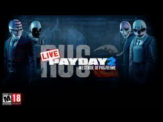 Payday 2 rusa грабит по жесткому #1