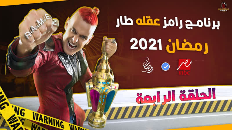 رامز porn video – برنامج رامز عقله طار حلقة 4 ويزو tv, show, tvshow, action, horror, arab, muslim, parody, comedy, funny, candid camera