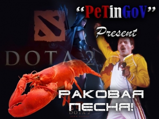 Раковая песня (песня про раков) dota 2