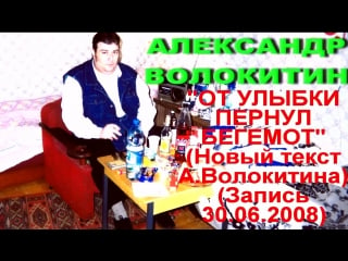 Александр волокитин от улыбки пернул бегемот (новый текст ) (запись )